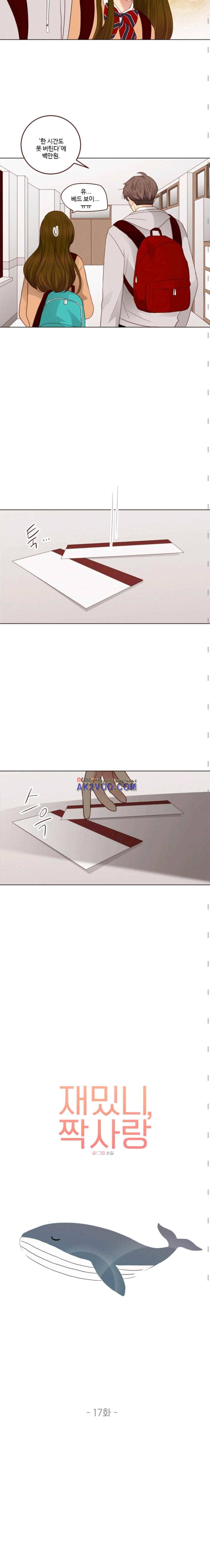 재밌니, 짝사랑 17화 3