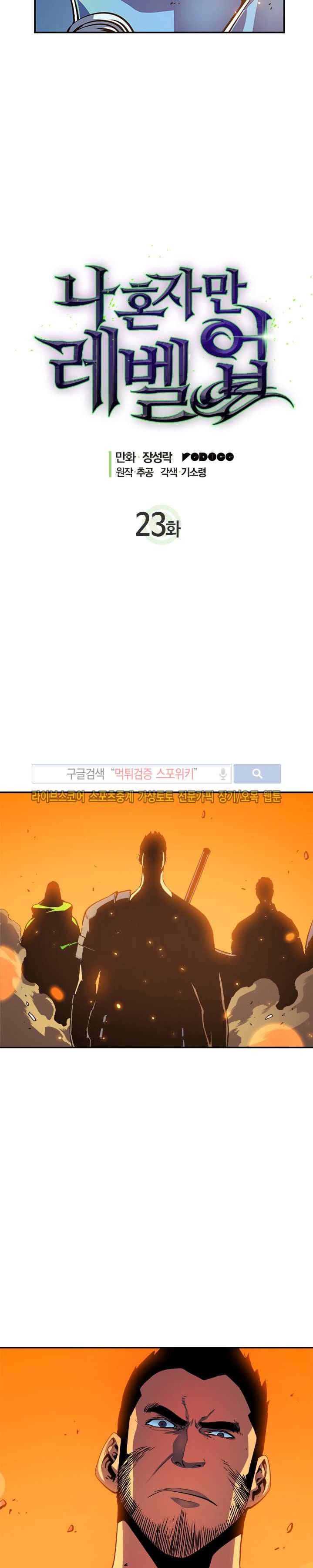 나 혼자만 레벨업 23화 2