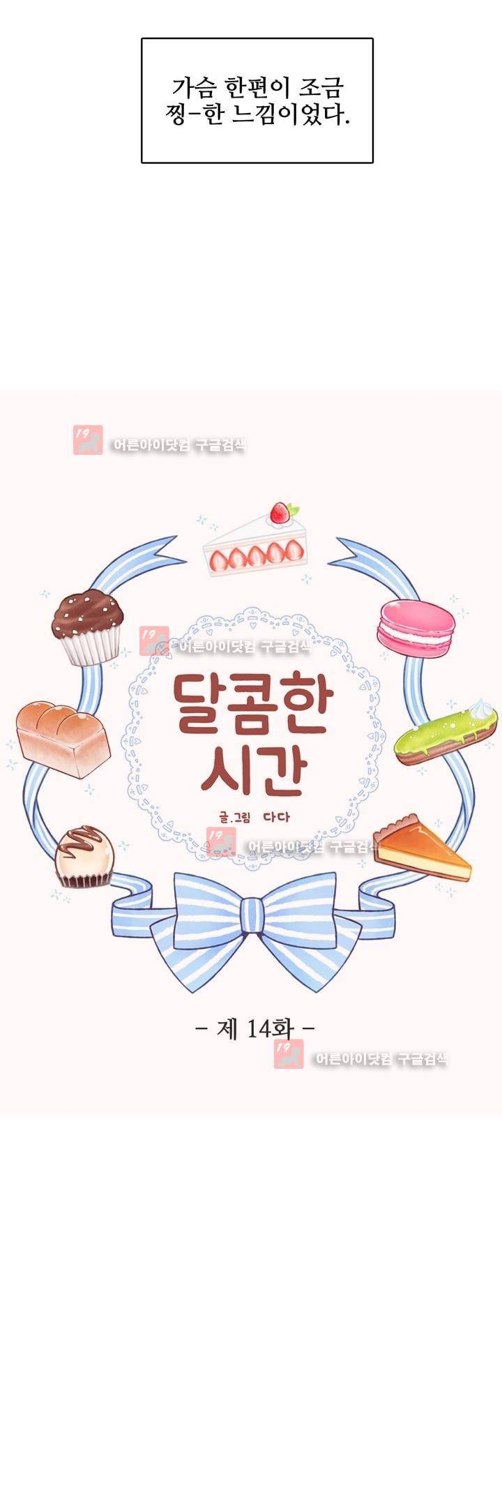 달콤한 시간 14화 3