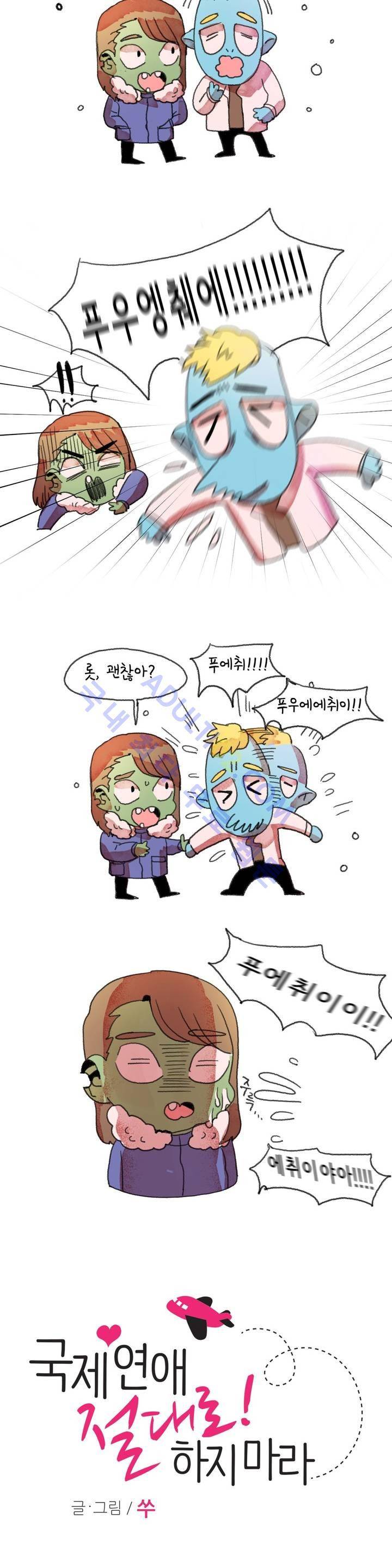 국제연애 절대로 하지 마라 4화 2