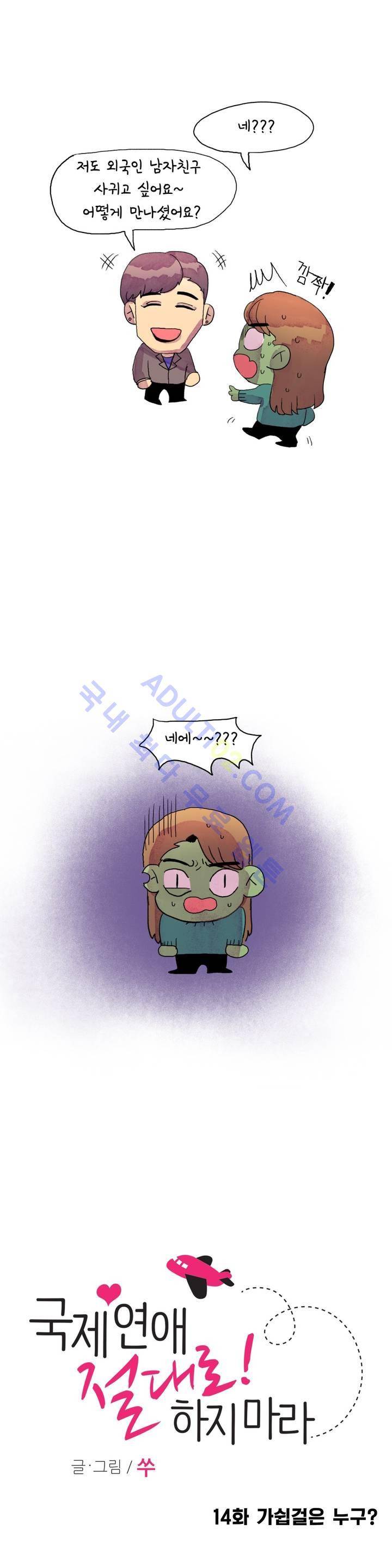 국제연애 절대로 하지 마라 14화 3