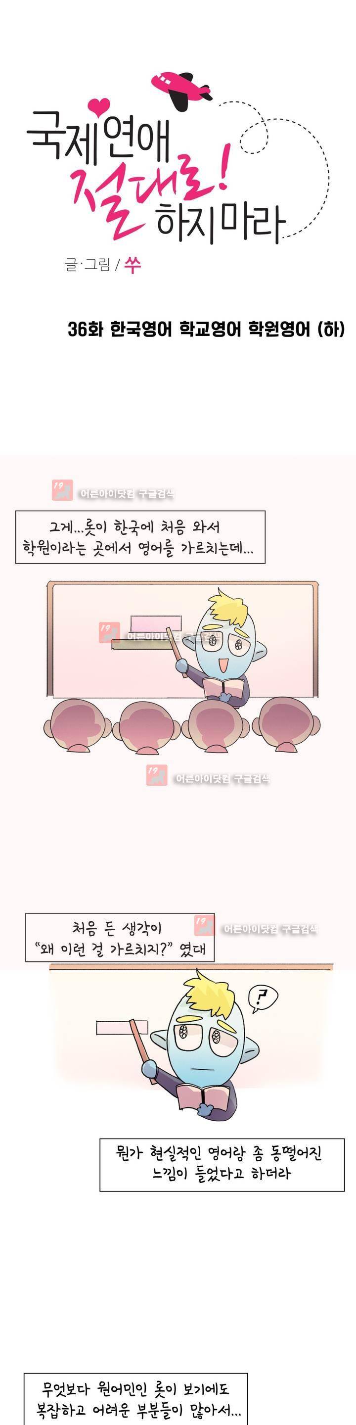 국제연애 절대로 하지 마라 36화 1