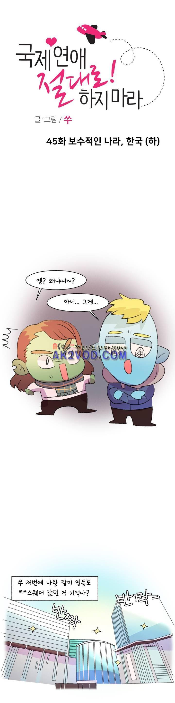 국제연애 절대로 하지 마라 46화 1