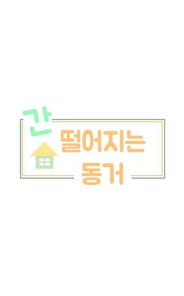 간 떨어지는 동거 43화 - 첫단추 4 11