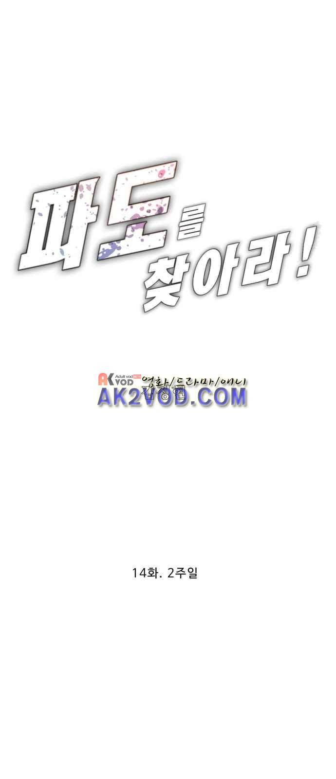 파도를 찾아라! 14화 1