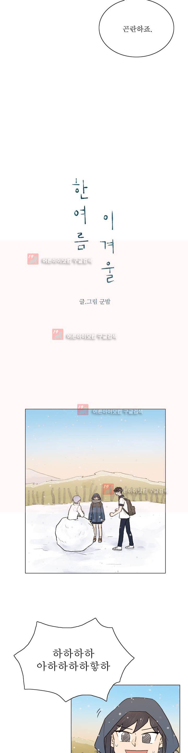 한여름 이겨울 14화 2