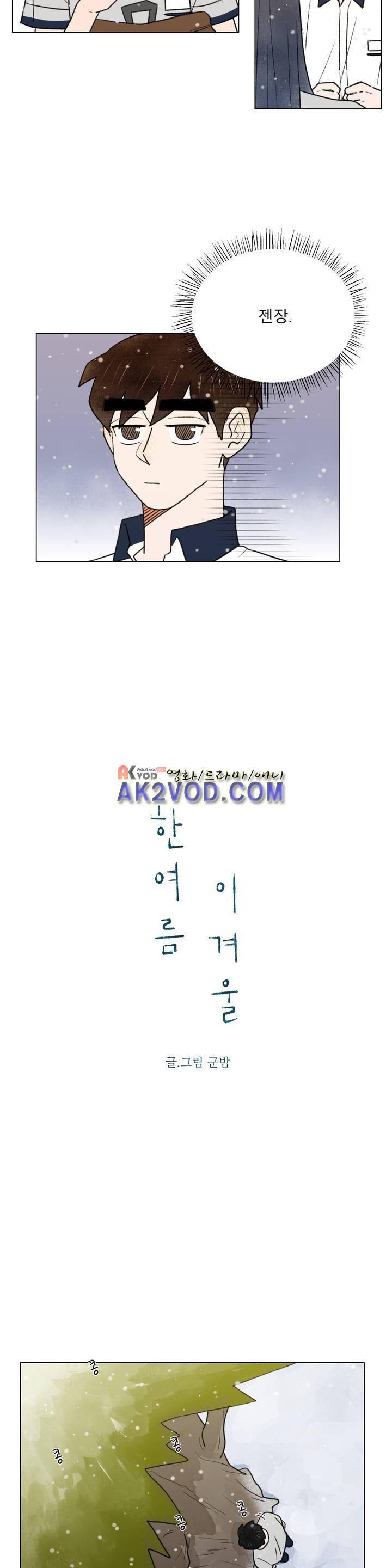 한여름 이겨울 33화 3