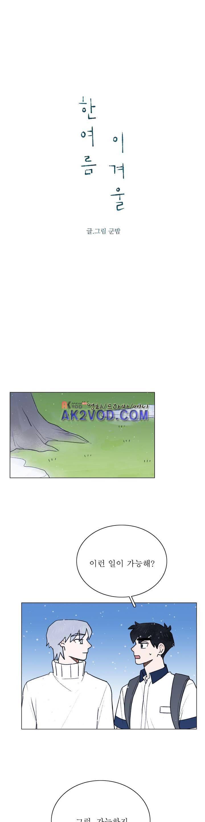 한여름 이겨울 43화 3