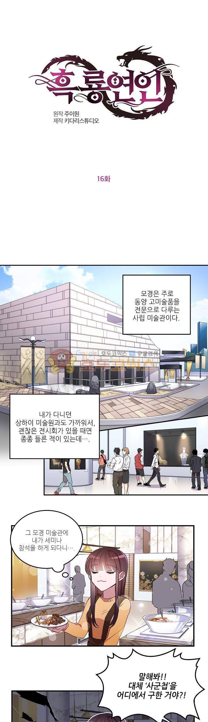 흑룡연인 16화 1