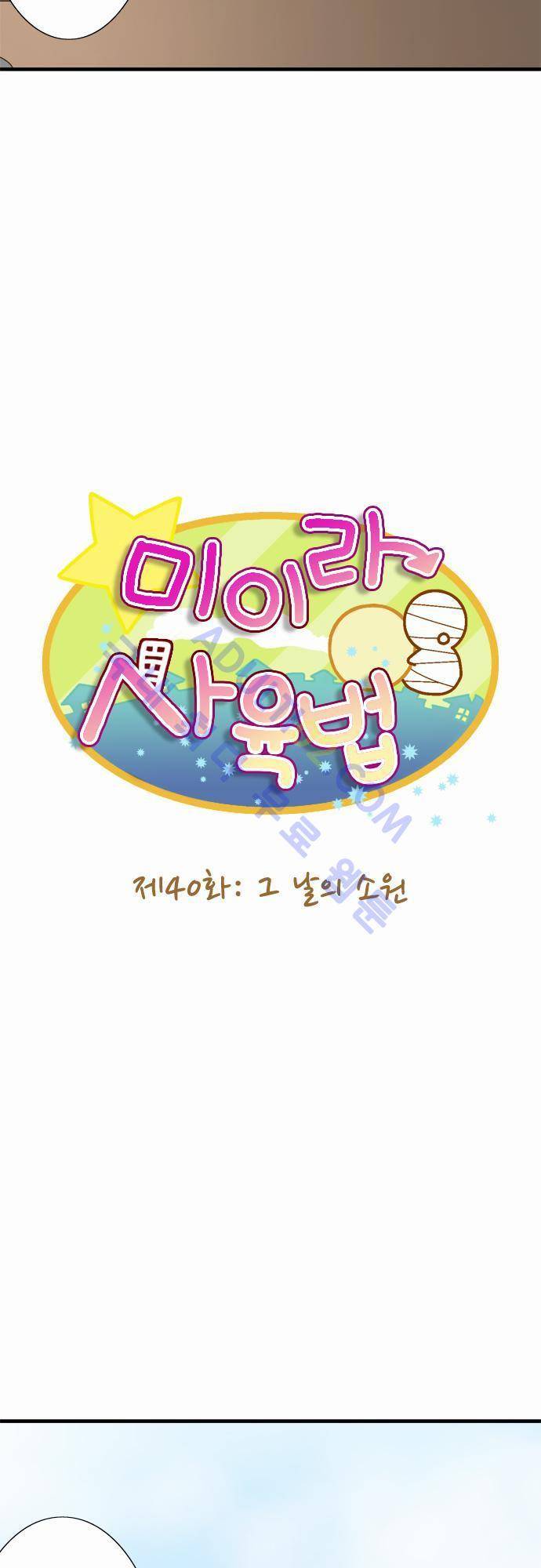 미이라 사육법 40화 7