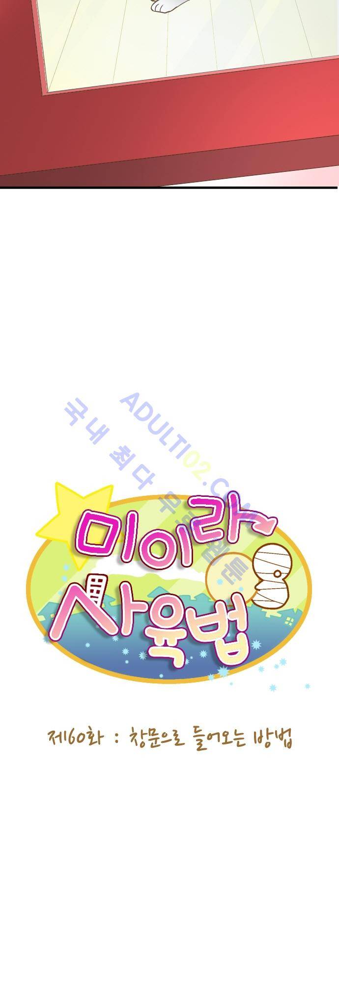 미이라 사육법 60화 5