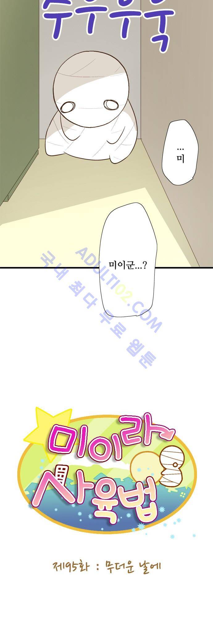 미이라 사육법 95화 5