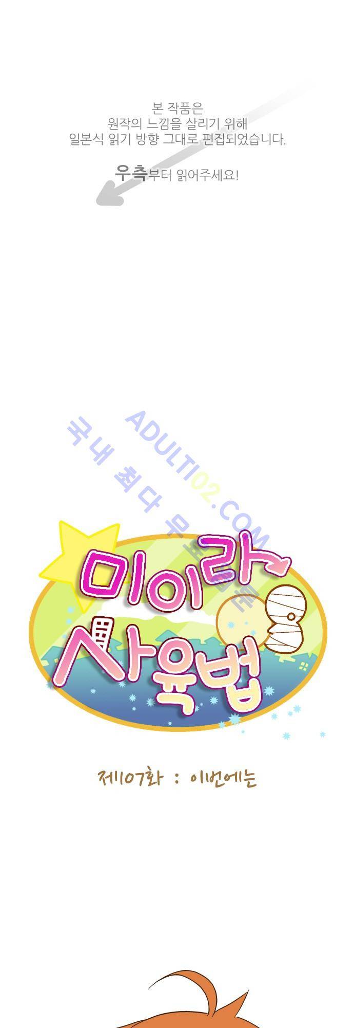 미이라 사육법 107화 1