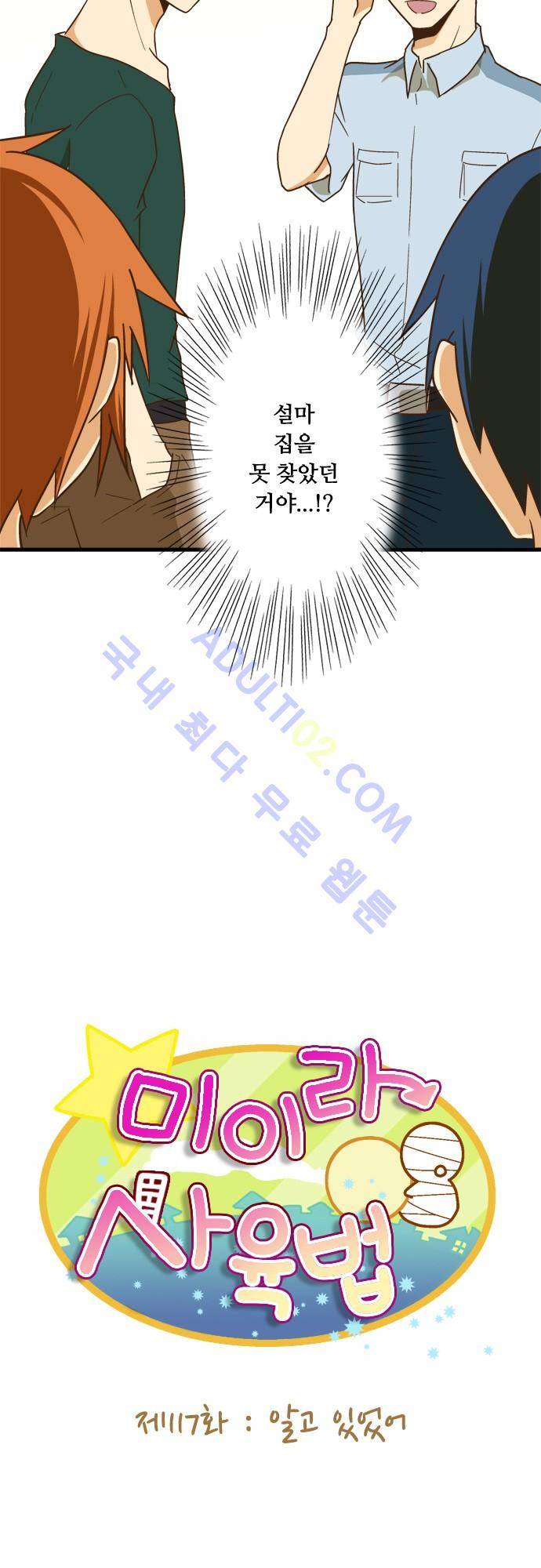 미이라 사육법 117화 3