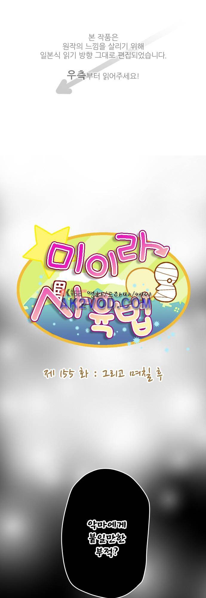 미이라 사육법 155화 1