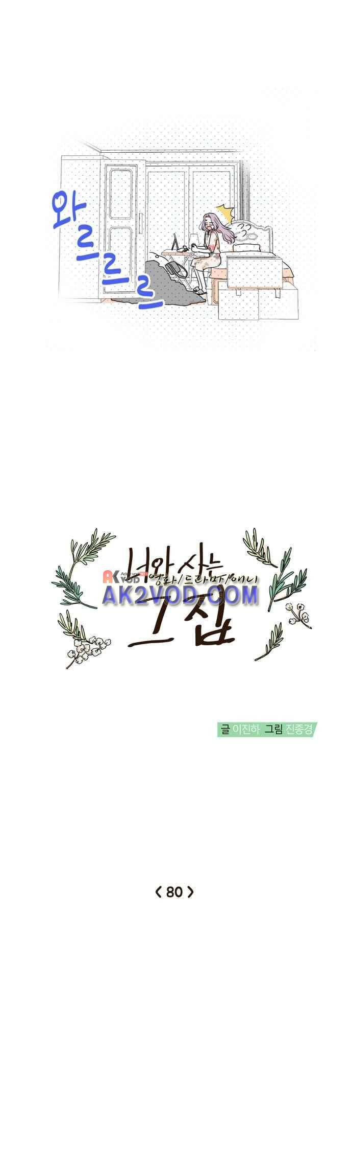 너와 사는 그집 80화 3