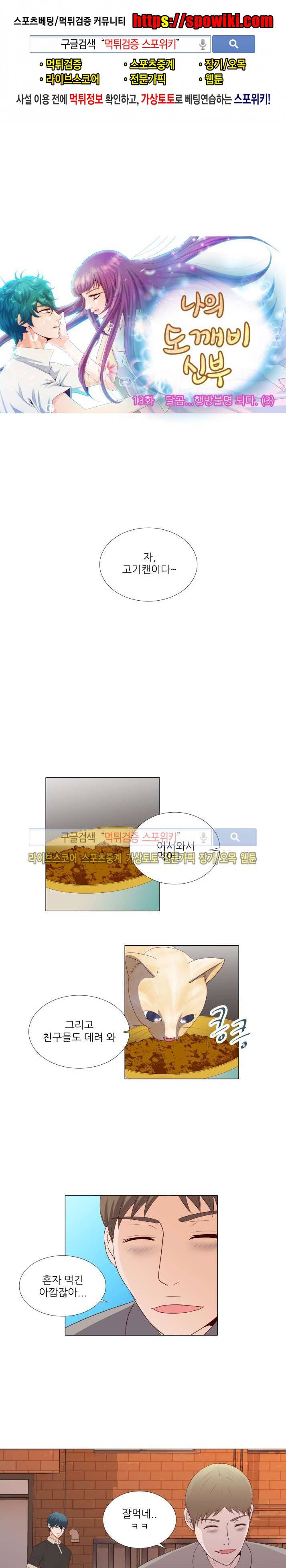 나의 도깨비 신부 13화 1