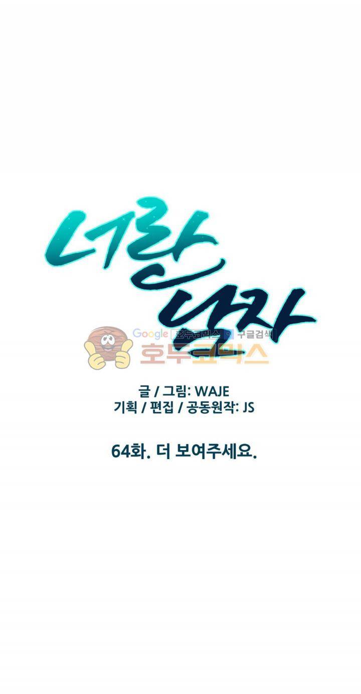 너란 남자 64화 - 더 보여주세요. 3