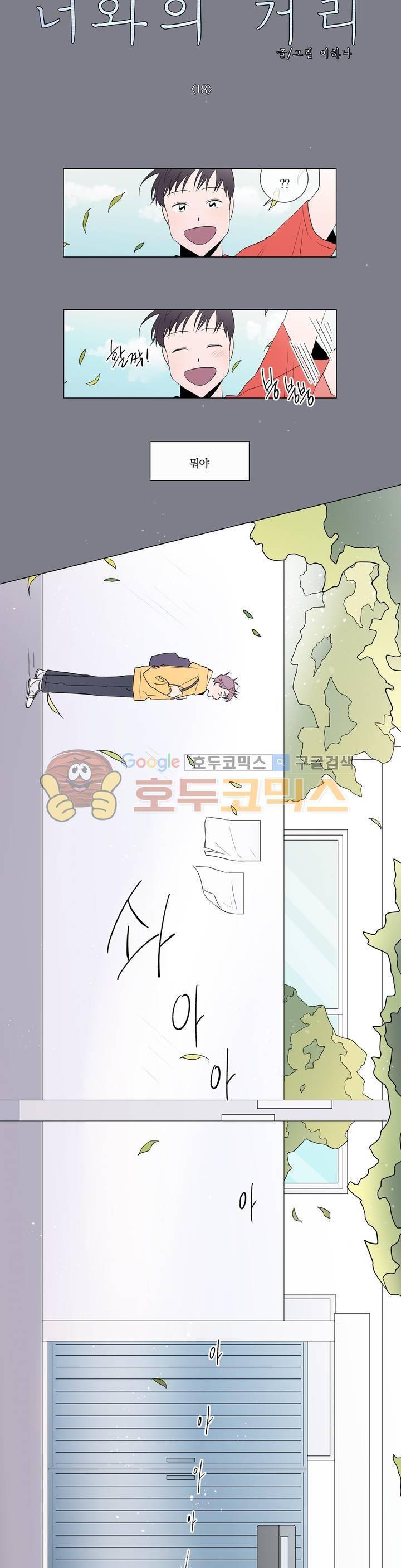 너와의 거리 18화 2