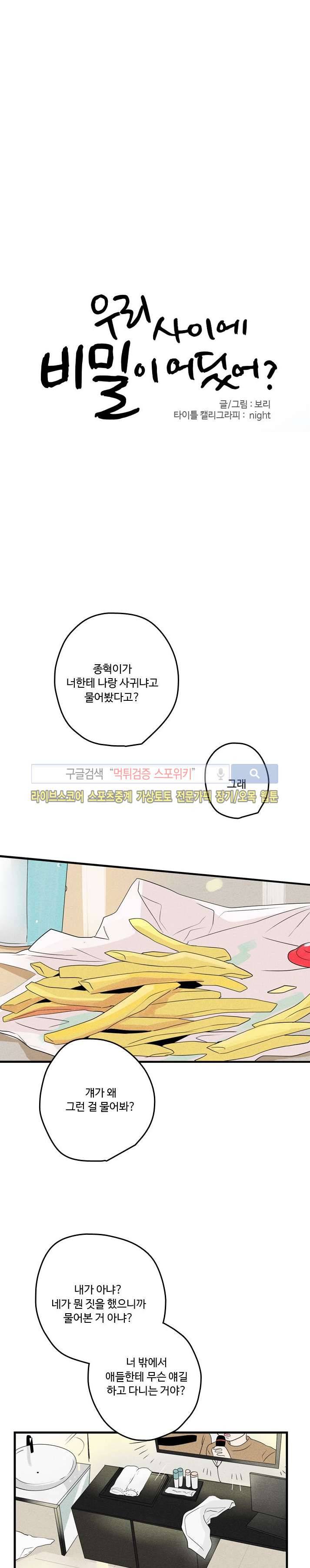 우리사이에 비밀이 어딨어? 2부 1화 4
