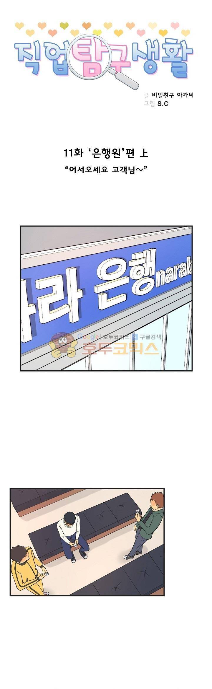 직업탐구생활 11화 - 은행원 (상) 1