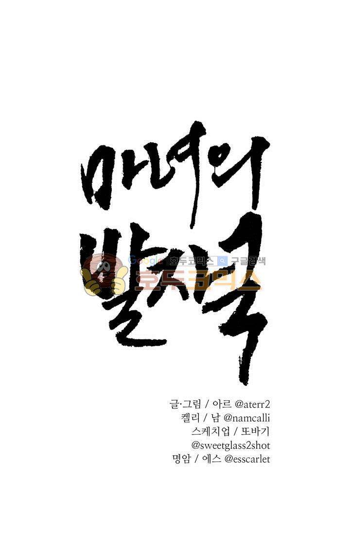 마녀의 발자국 57화 1