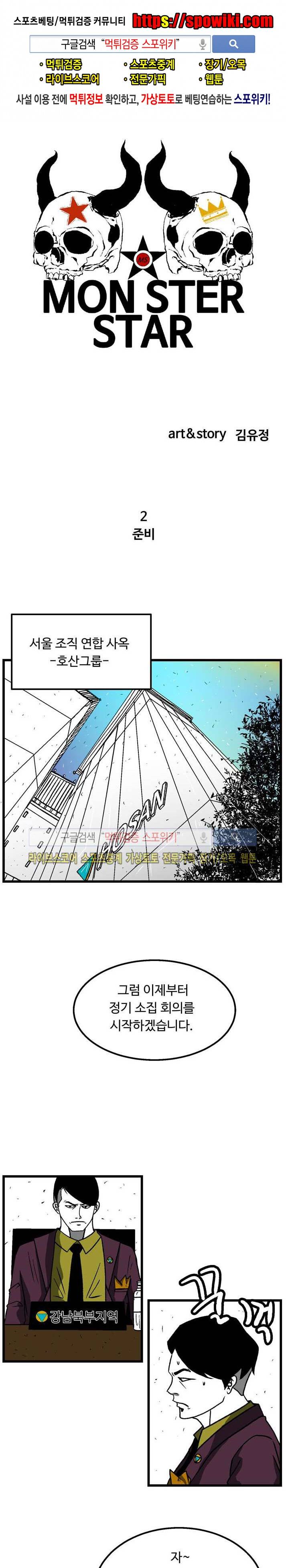 몬스터 스타 2화 1