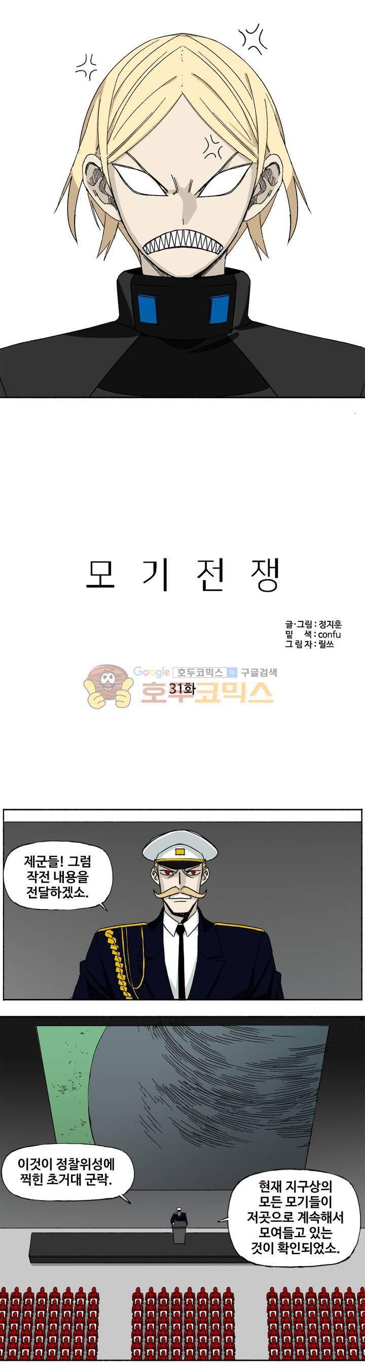 모기전쟁 31화 2