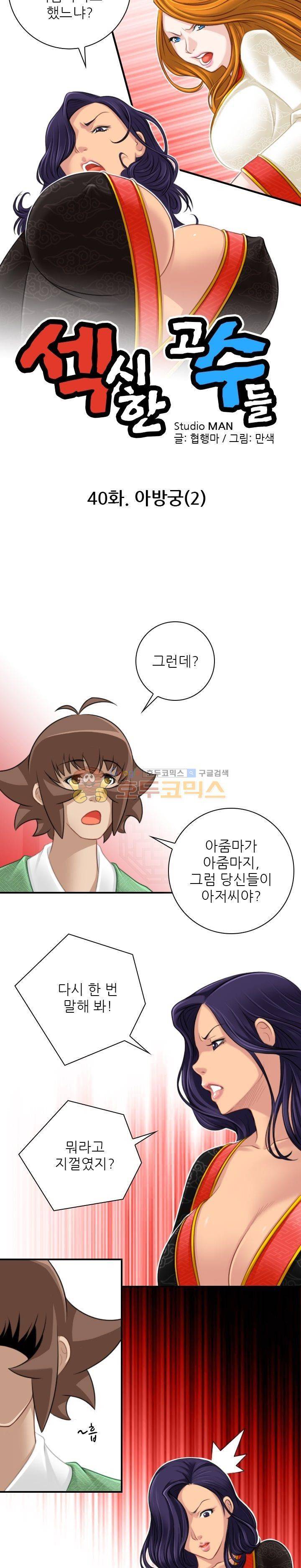 섹시한고수들 40화 - 아방궁 (2) 2