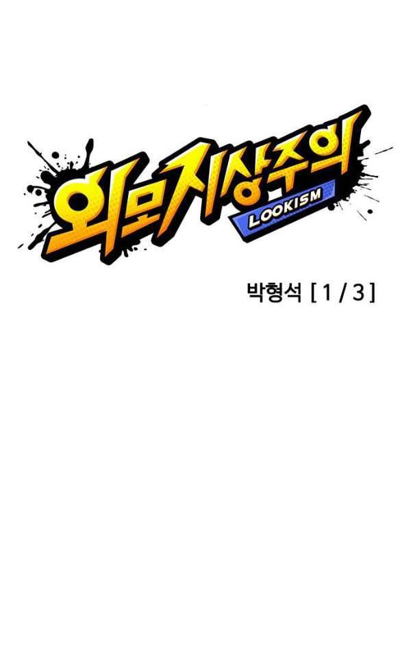 외모지상주의 188화 - 박형석 [1/3] 11