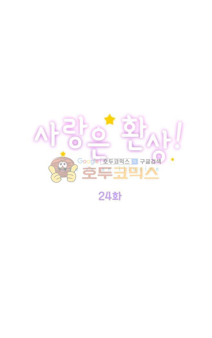 사랑은 환상! 24화 1