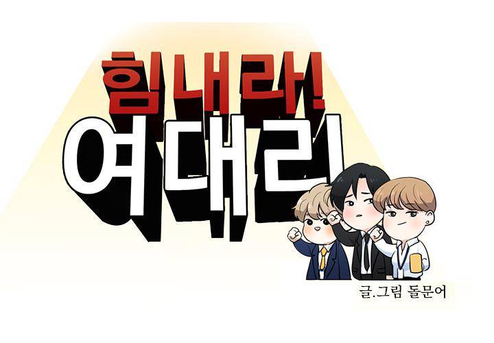 힘내라 여대리 6화 5