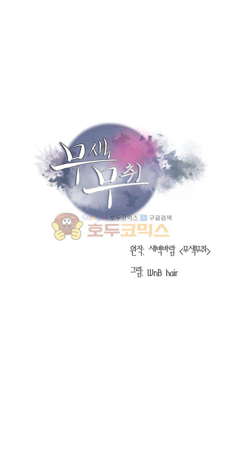 무색무취 9화 4