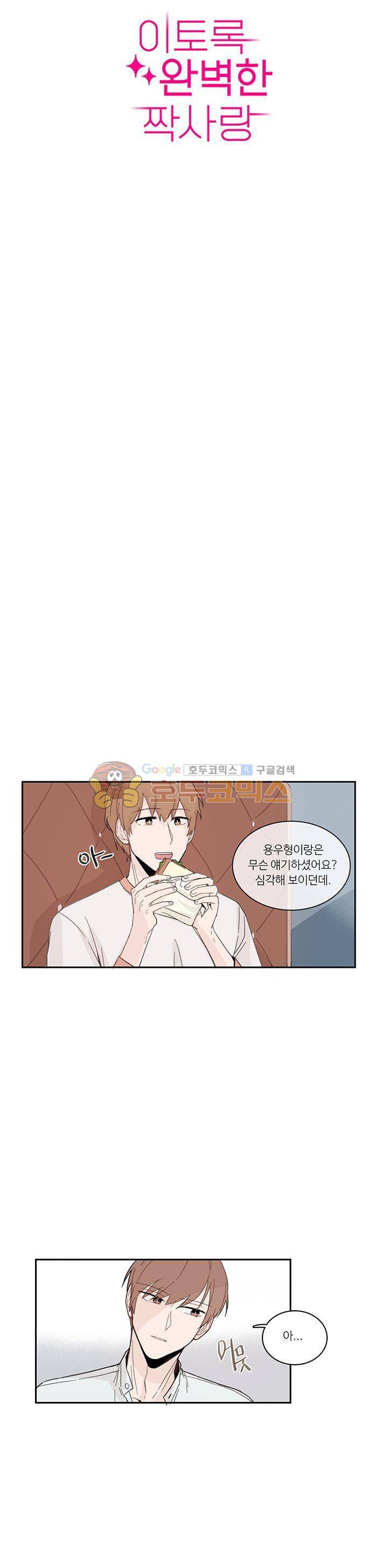 이토록 완벽한 짝사랑 8화 5
