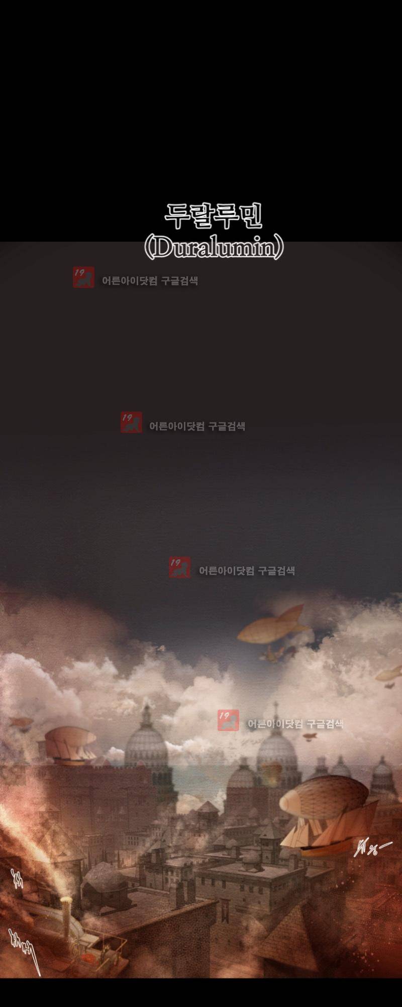 두랄루민 프롤로그 1