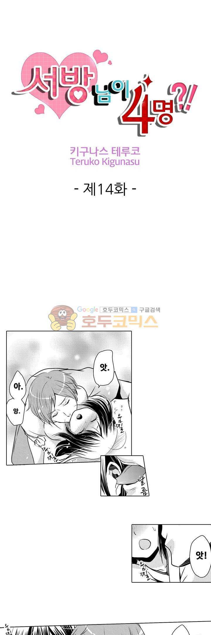서방님이 4명?! 14화 1