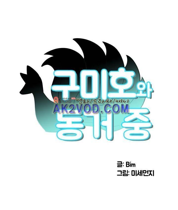 구미호와 동거중 10화 1