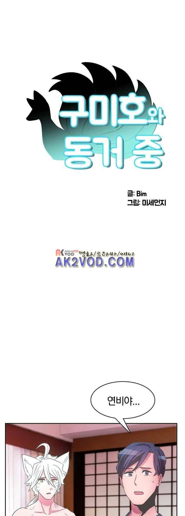 구미호와 동거중 18화 5