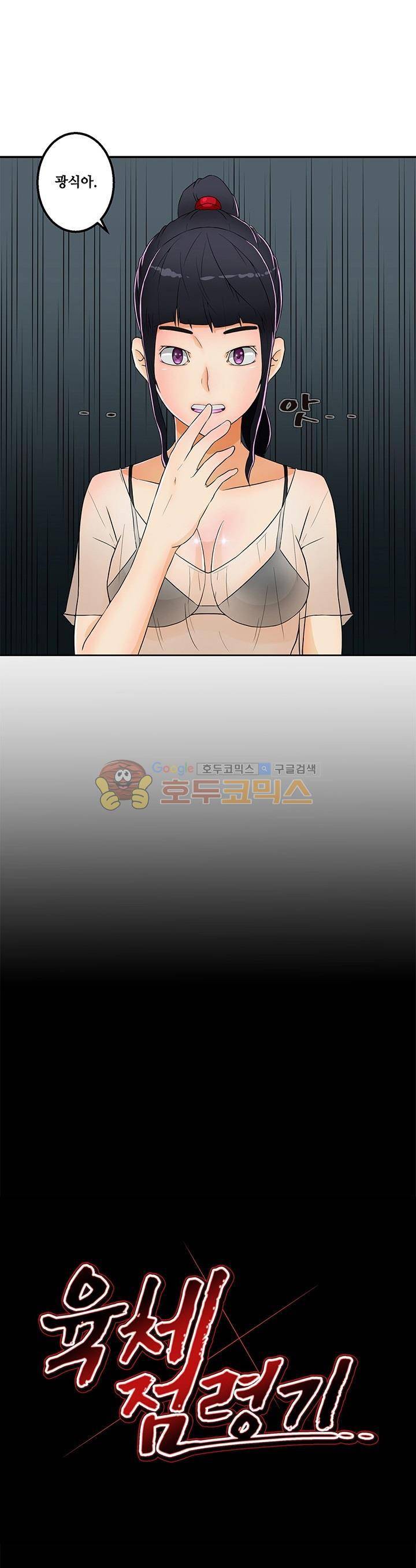 육체점령기 15화 3