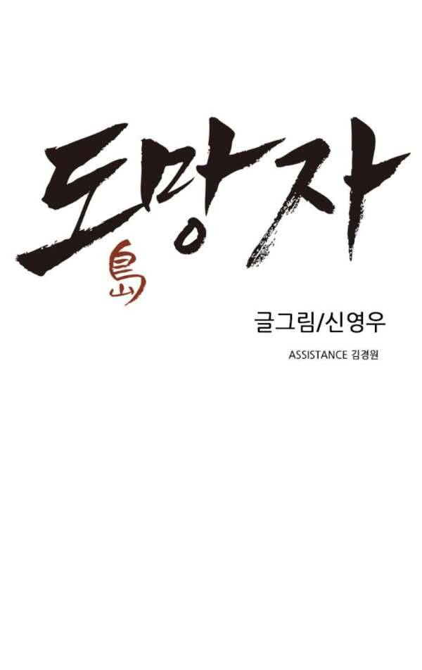 도망자 77화 1