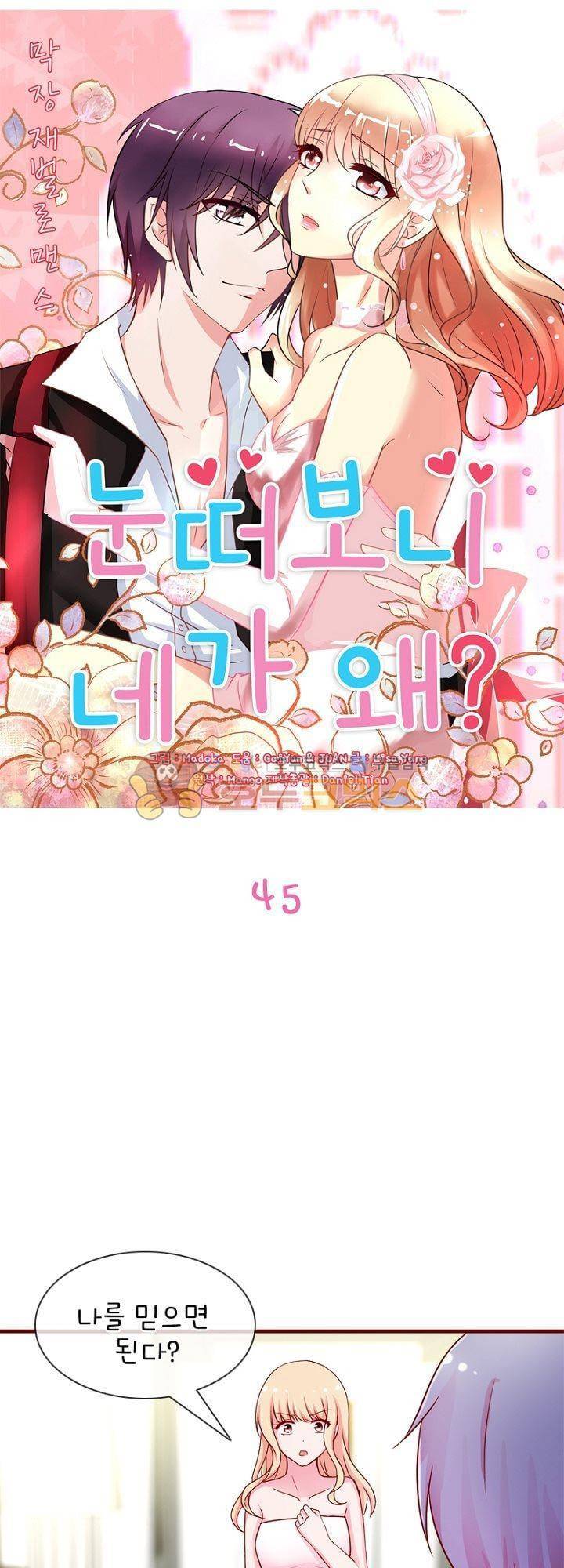 눈 떠보니 네가 왜? 45화 1
