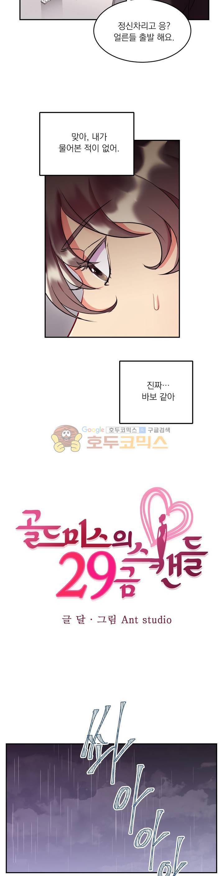 골드미스의 29금 스캔들 16화 2