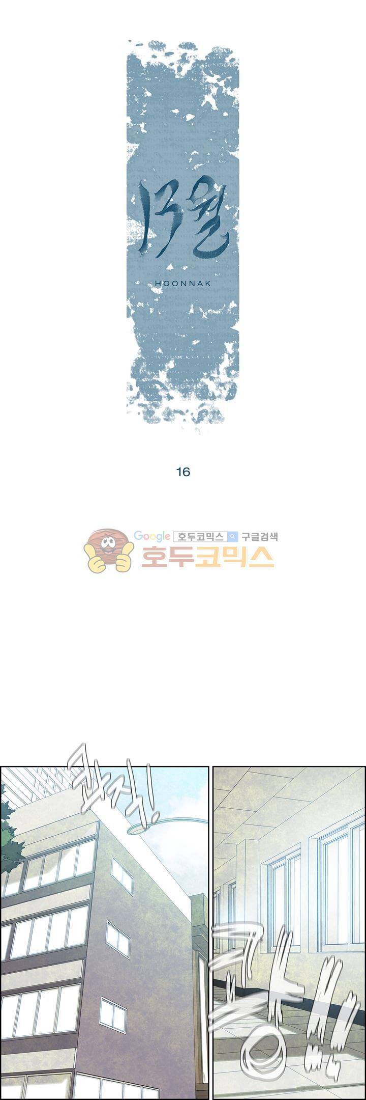 13월 16화 1