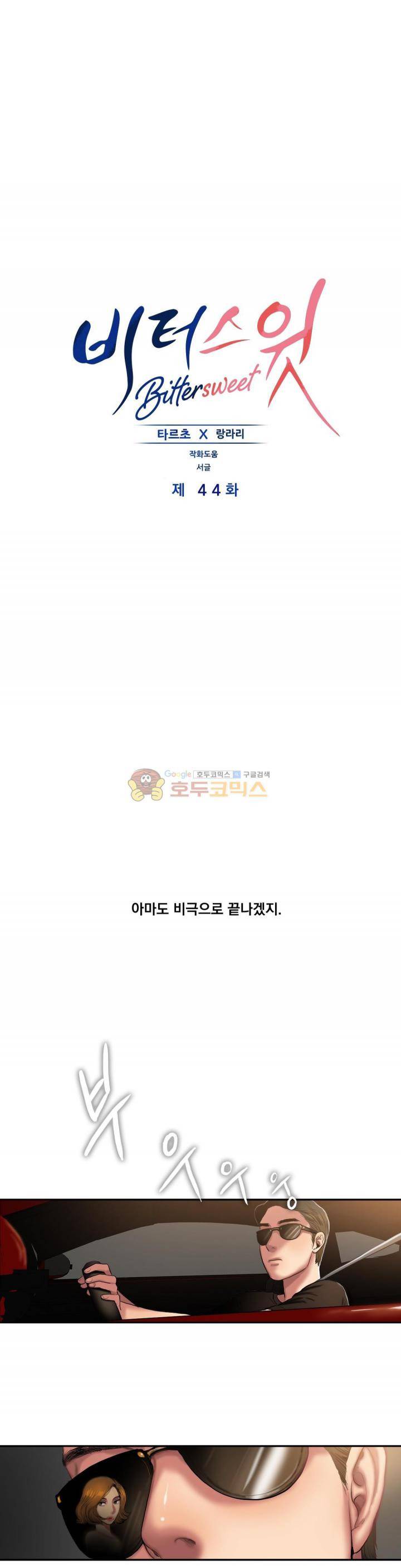 비터스윗 44화 1