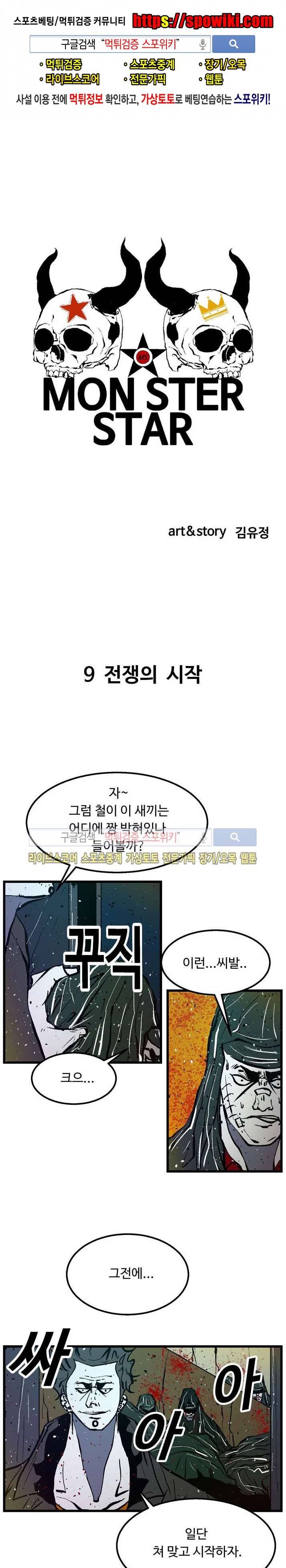 몬스터 스타 9화 1