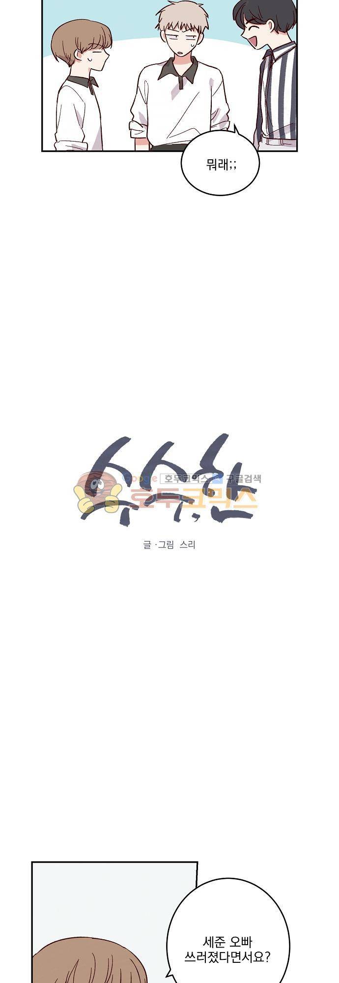 수수, 한 55화 2
