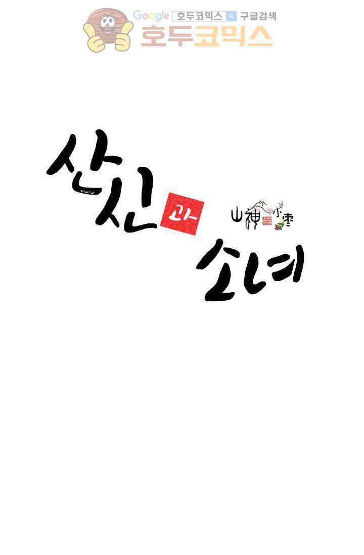 산신과 소녀 5화 - 산신당에 만개한 꽃 2