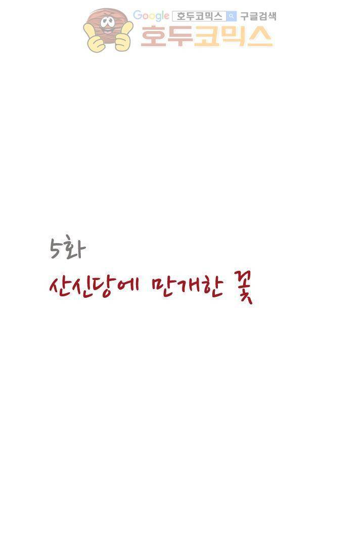 산신과 소녀 5화 - 산신당에 만개한 꽃 8