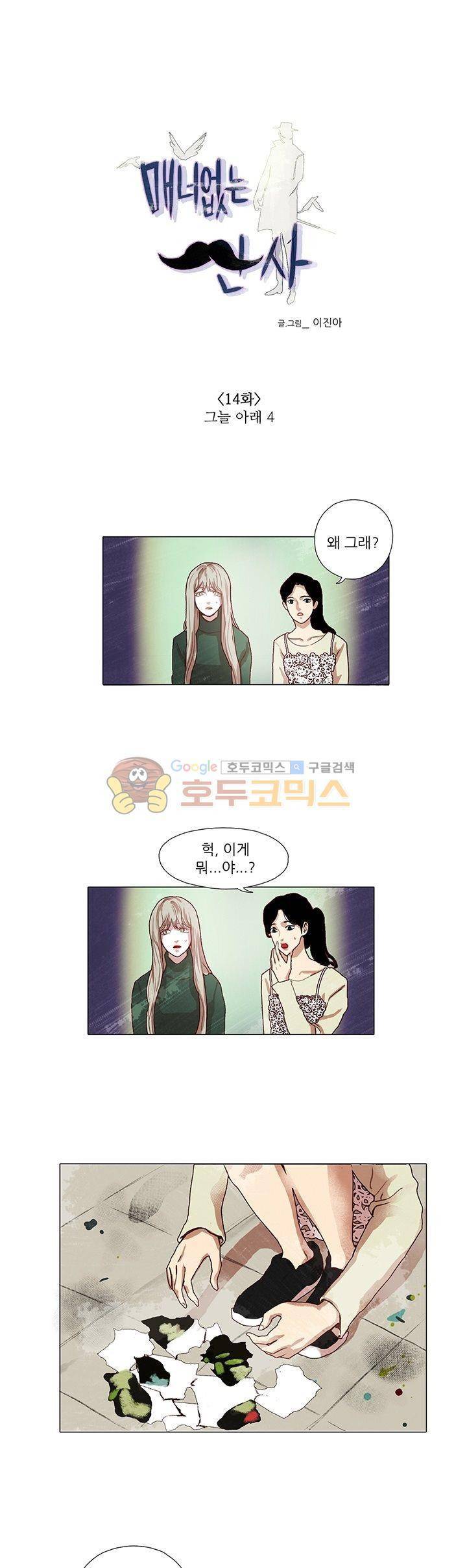 매너 없는 신사 14화 - 그늘 아래 (4) 1