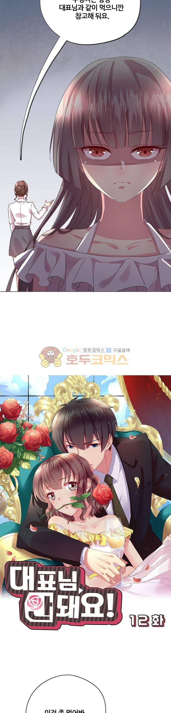 대표님 안 돼요 12화 2